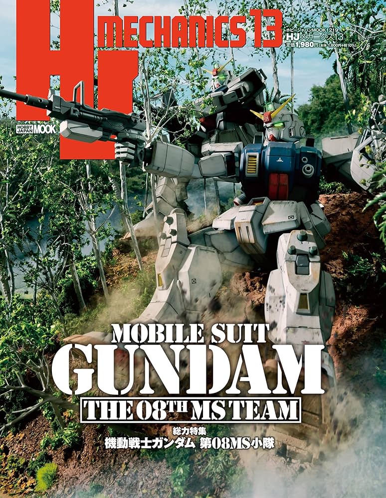 HJメカニクス13 特集「機動戦士ガンダム 第08MS小隊」 (ホビー